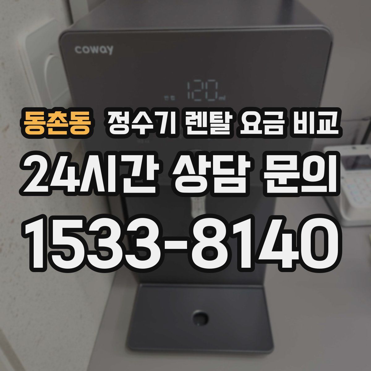 동촌동 정수기 렌탈 요금 비교