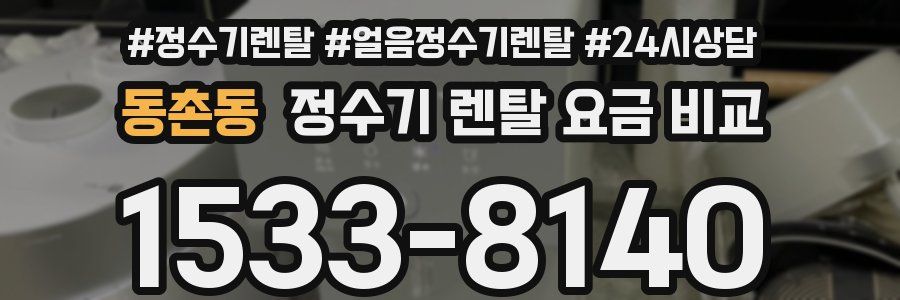 동촌동 정수기 렌탈 요금 비교