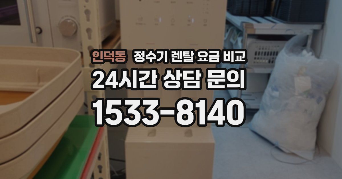 인덕동 정수기 렌탈 요금 비교