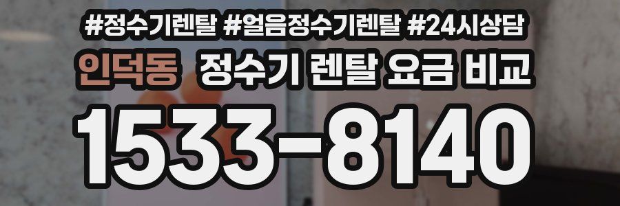 인덕동 정수기 렌탈 요금 비교