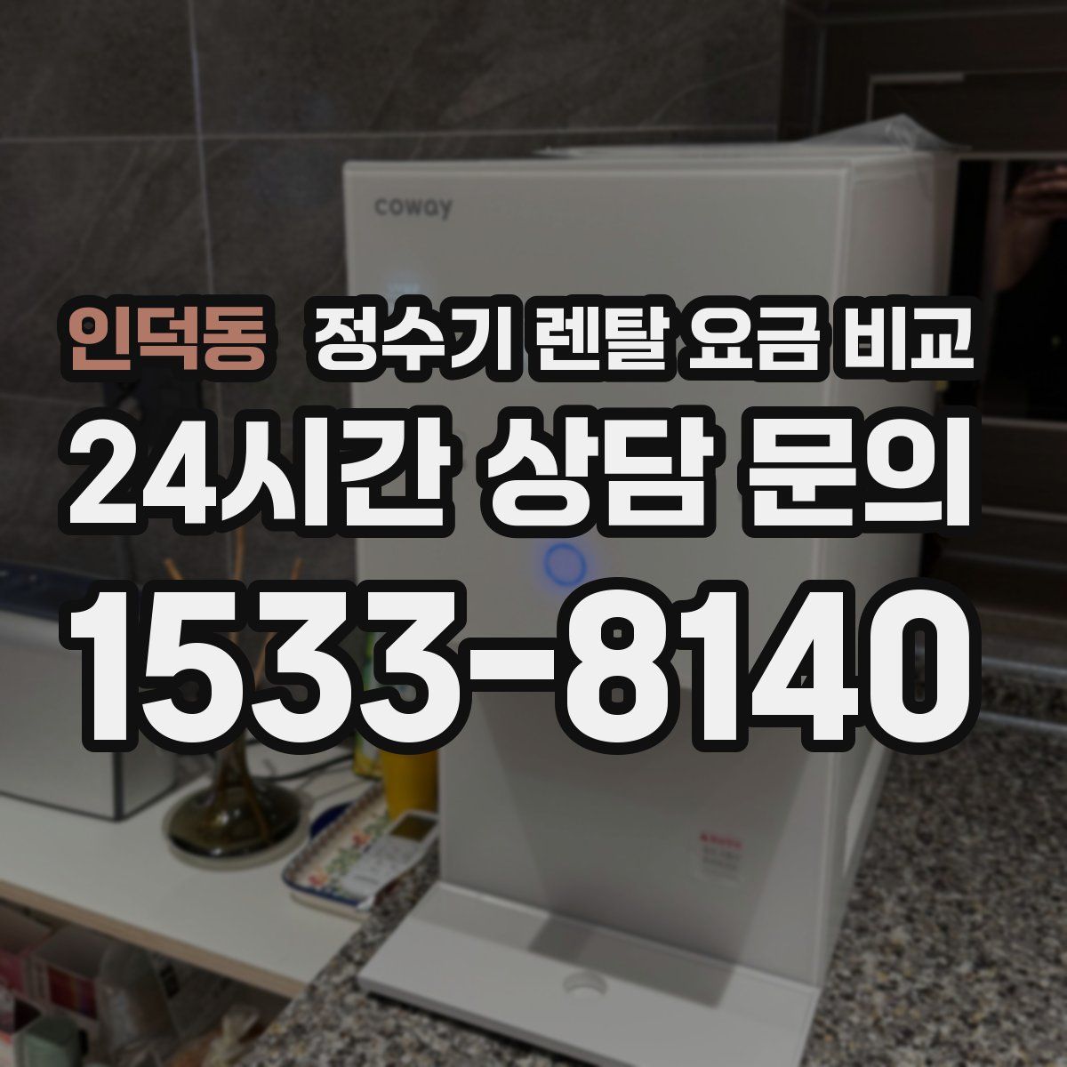 인덕동 정수기 렌탈 요금 비교