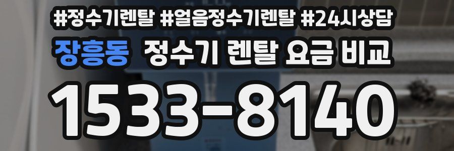 장흥동 정수기 렌탈 요금 비교