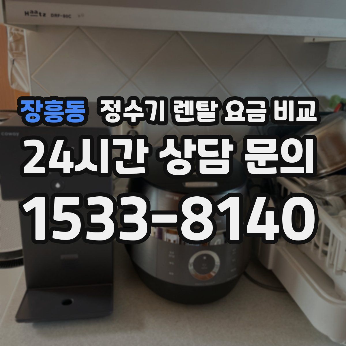 장흥동 정수기 렌탈 요금 비교
