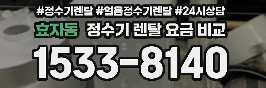 효자동 정수기 렌탈 요금 비교