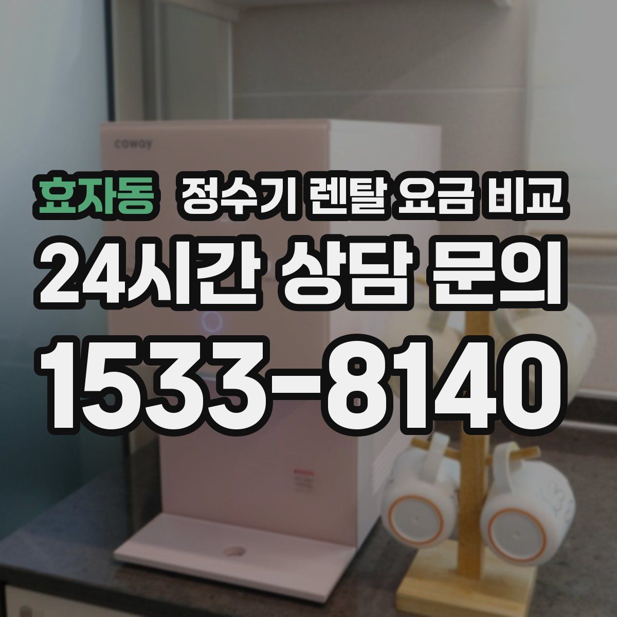 효자동 정수기 렌탈 요금 비교