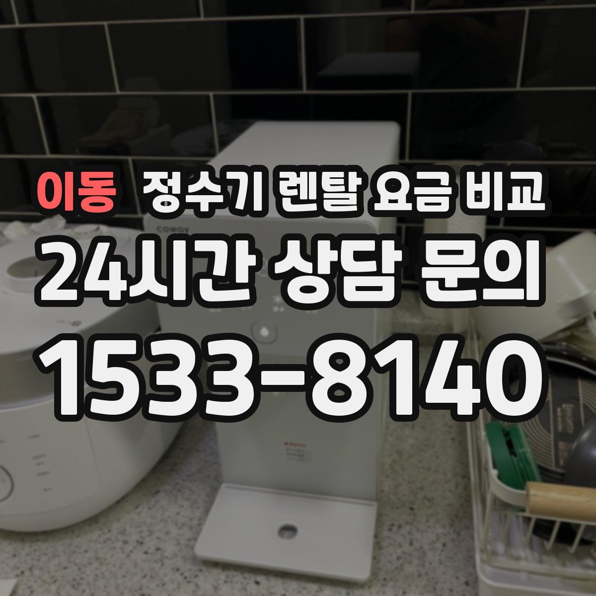 이동 정수기 렌탈 요금 비교