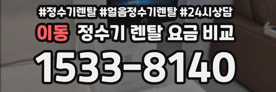 이동 정수기 렌탈 요금 비교
