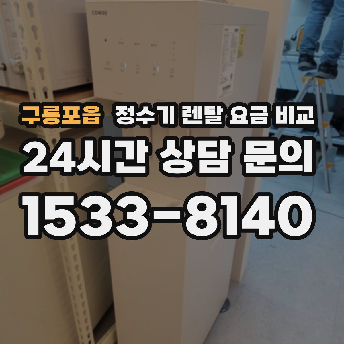 구룡포읍 정수기 렌탈 요금 비교