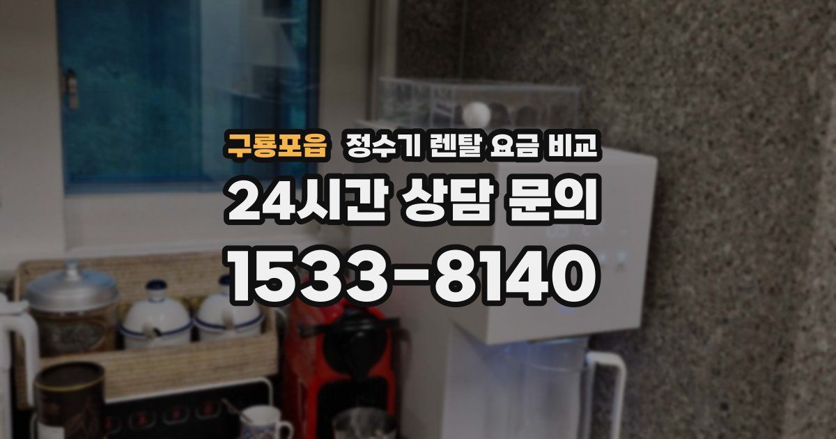 구룡포읍 정수기 렌탈 요금 비교