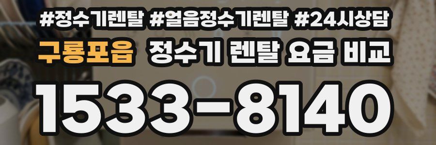 구룡포읍 정수기 렌탈 요금 비교