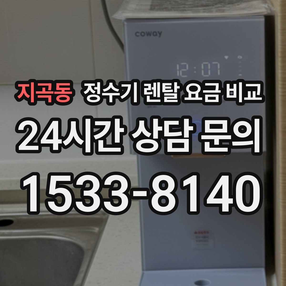 지곡동 정수기 렌탈 요금 비교