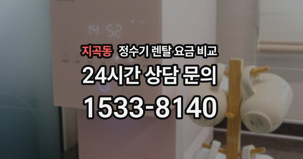 지곡동 정수기 렌탈 요금 비교