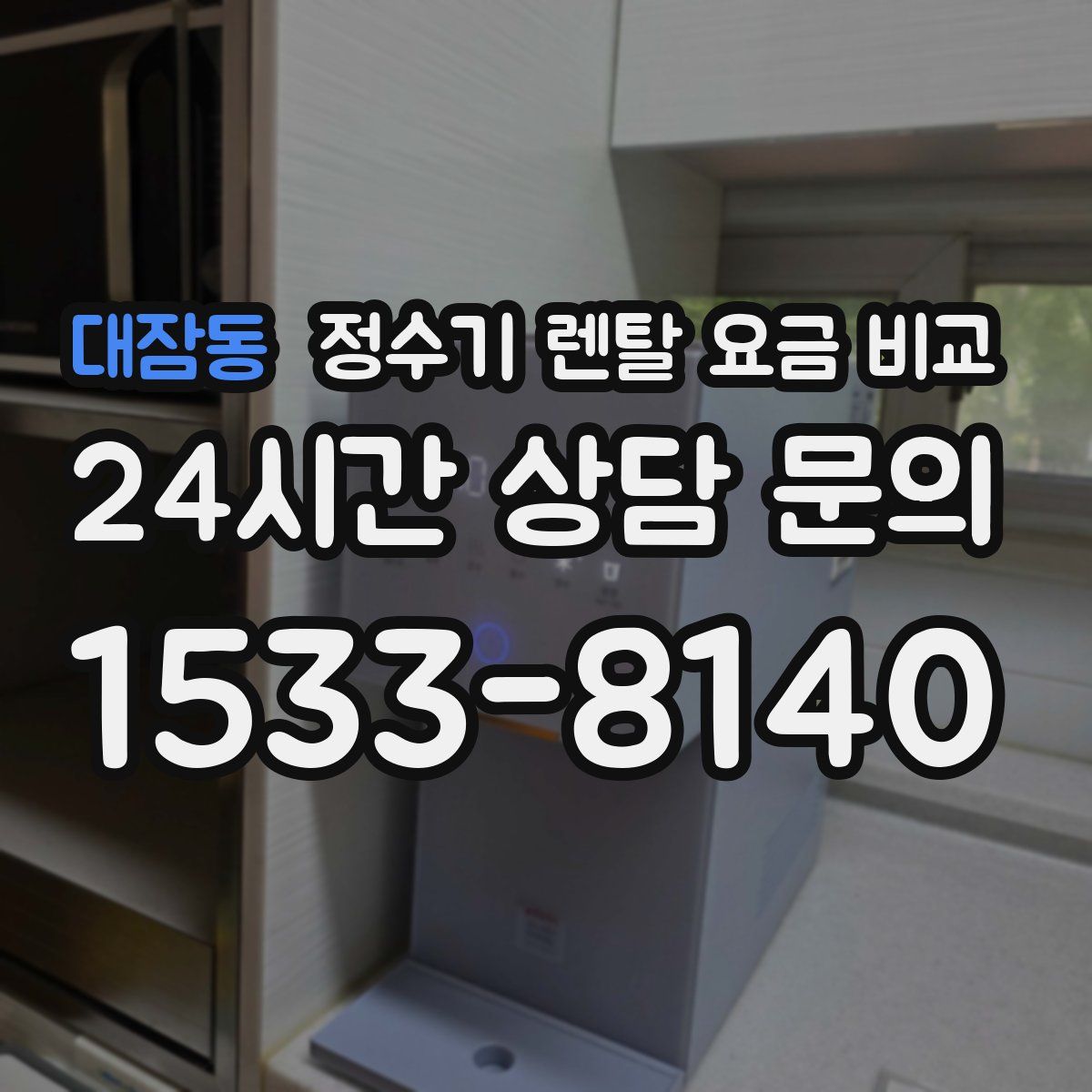 대잠동 정수기 렌탈 요금 비교
