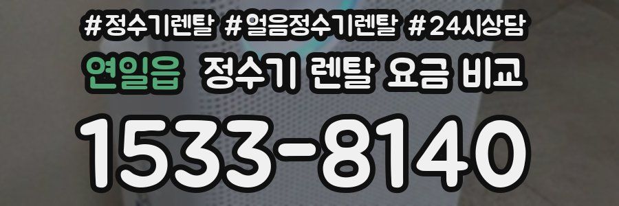 연일읍 정수기 렌탈 요금 비교