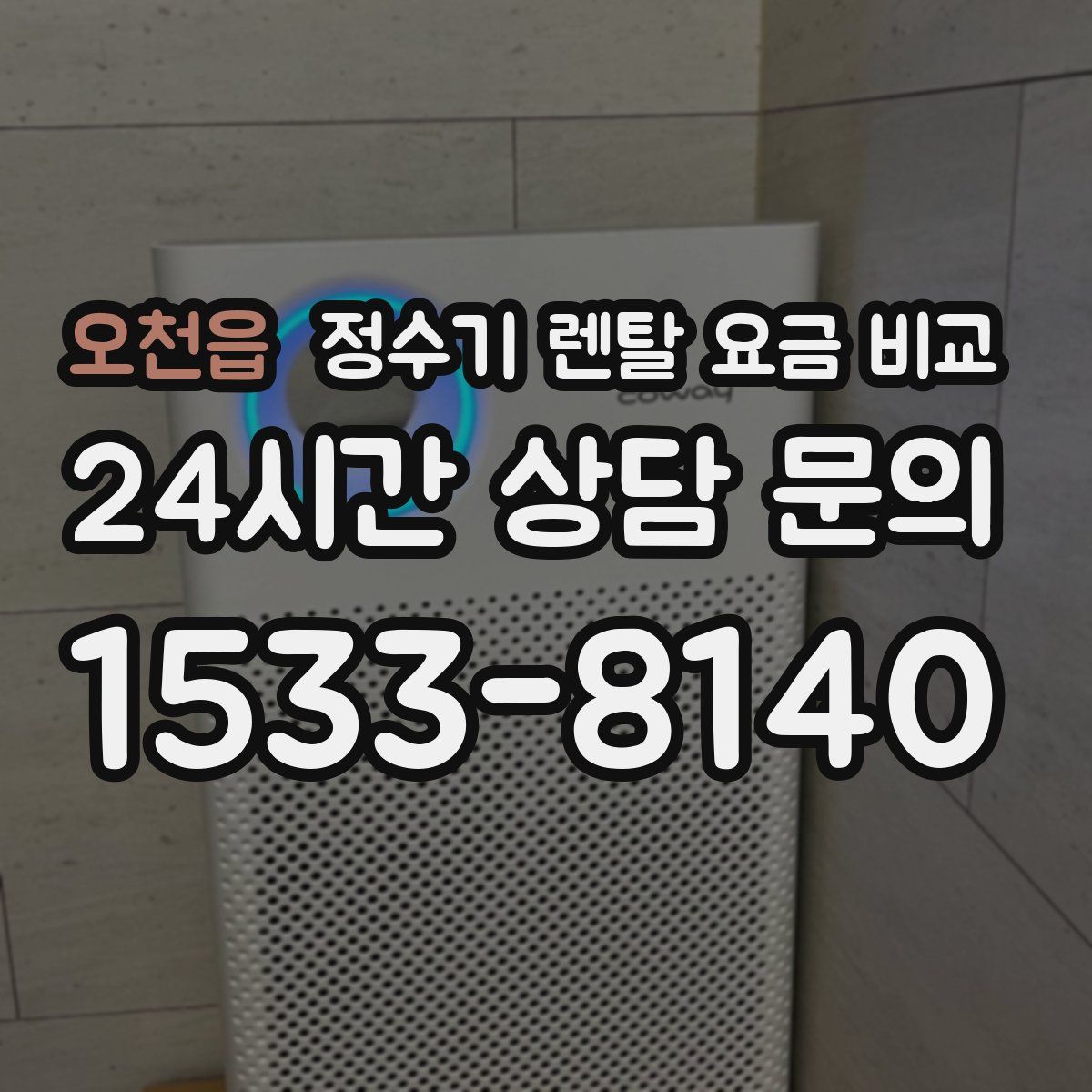 오천읍 정수기 렌탈 요금 비교
