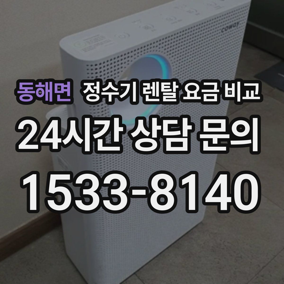 동해면 정수기 렌탈 요금 비교