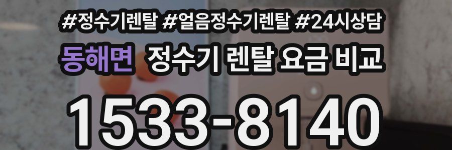 동해면 정수기 렌탈 요금 비교