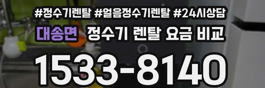 대송면 정수기 렌탈 요금 비교