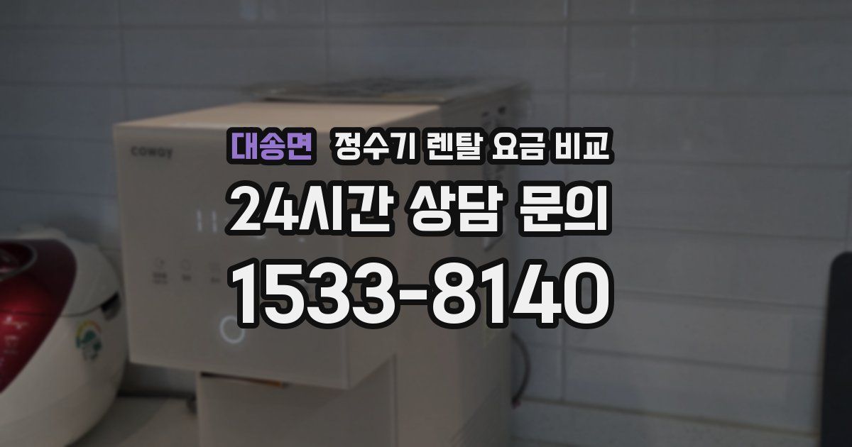 대송면 정수기 렌탈 요금 비교