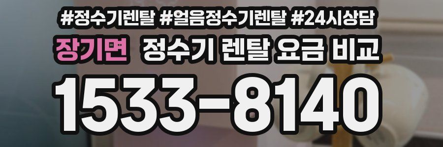 장기면 정수기 렌탈 요금 비교