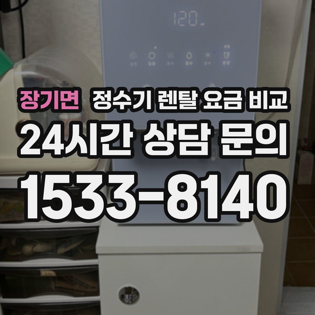 장기면 정수기 렌탈 요금 비교