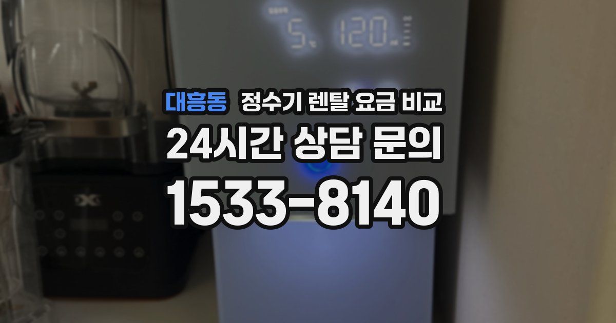 대흥동 정수기 렌탈 요금 비교