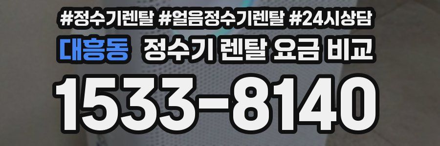 대흥동 정수기 렌탈 요금 비교