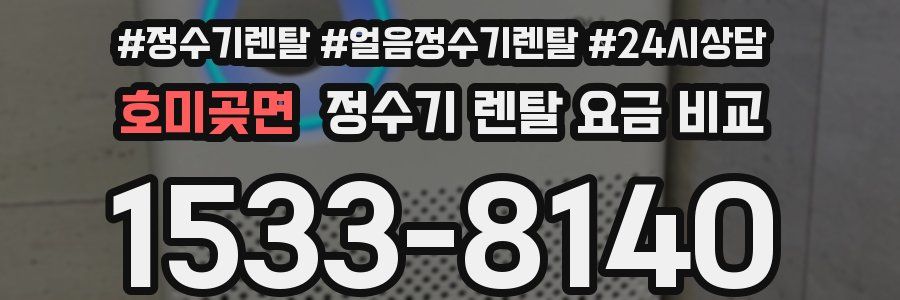 호미곶면 정수기 렌탈 요금 비교