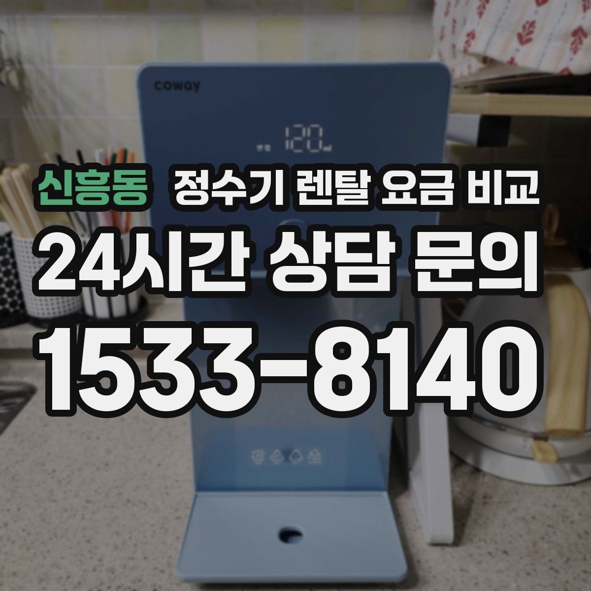 신흥동 정수기 렌탈 요금 비교