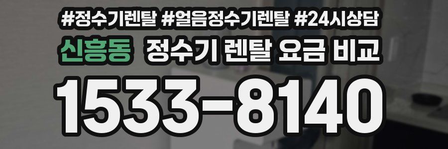 신흥동 정수기 렌탈 요금 비교