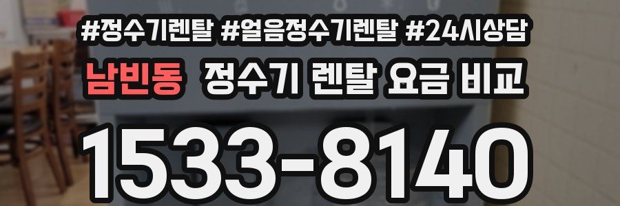 남빈동 정수기 렌탈 요금 비교