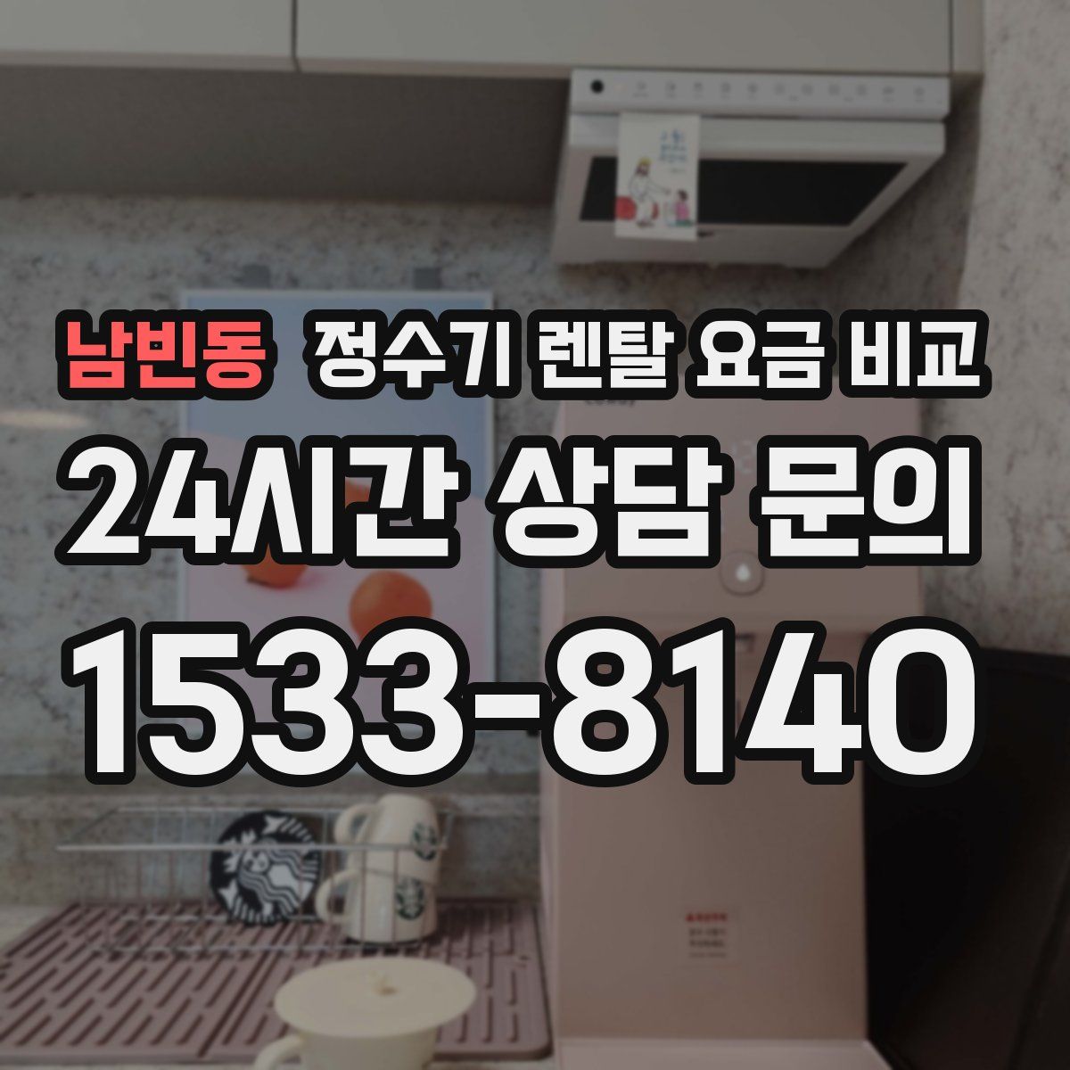 남빈동 정수기 렌탈 요금 비교