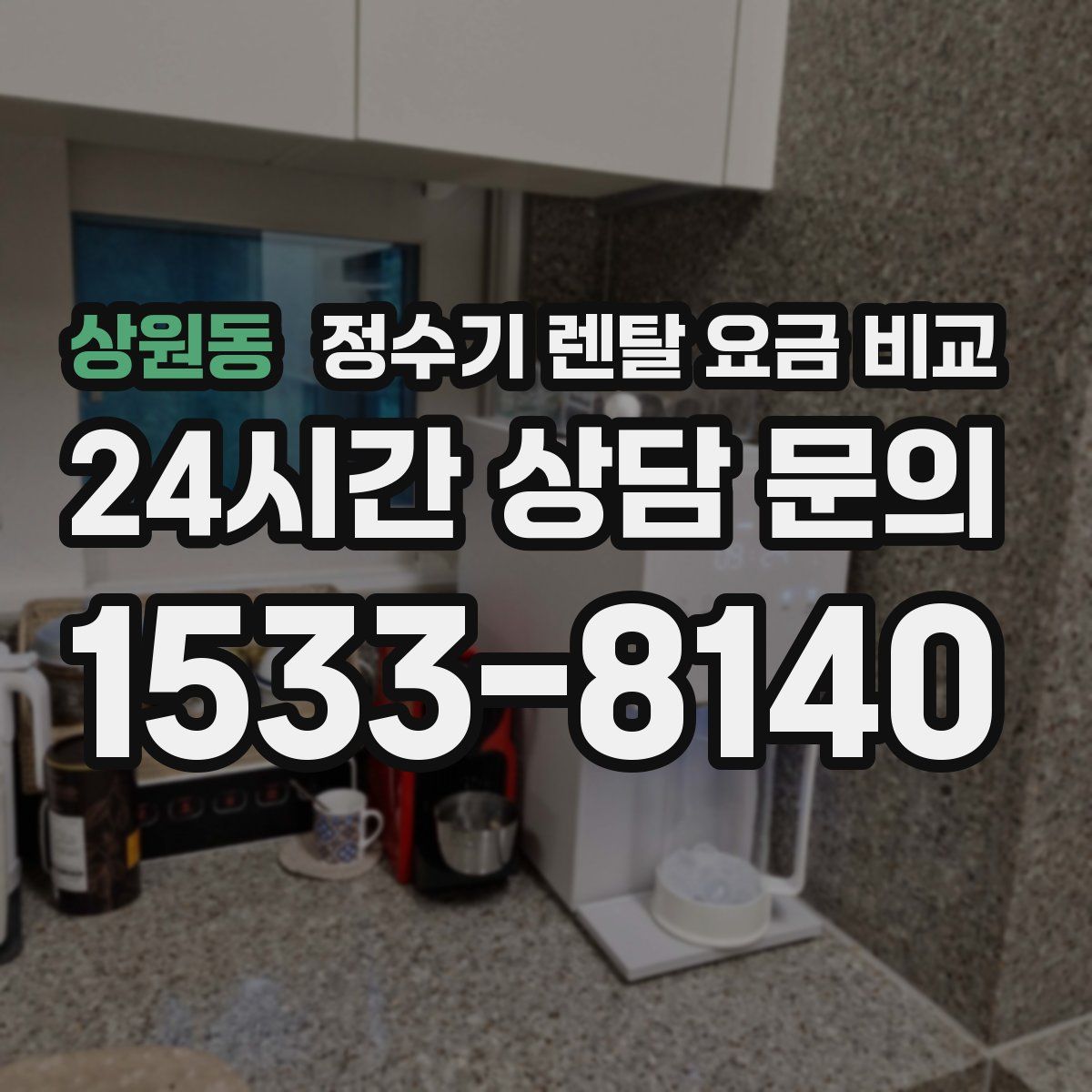 상원동 정수기 렌탈 요금 비교