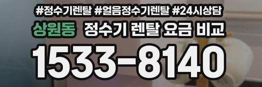 상원동 정수기 렌탈 요금 비교