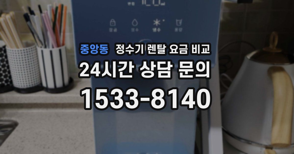 중앙동 정수기 렌탈 요금 비교