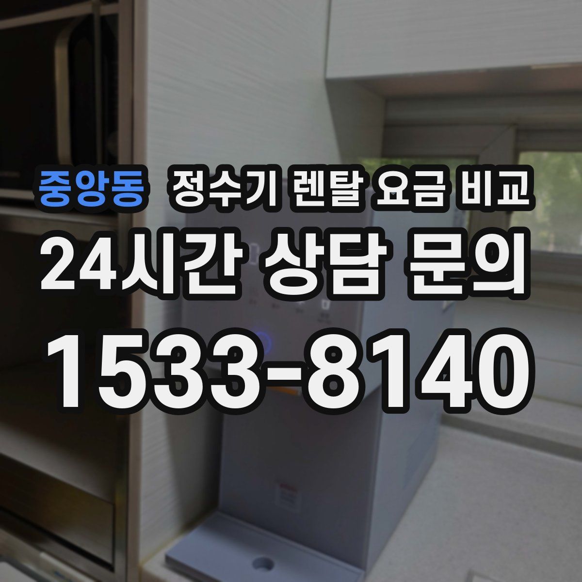 중앙동 정수기 렌탈 요금 비교