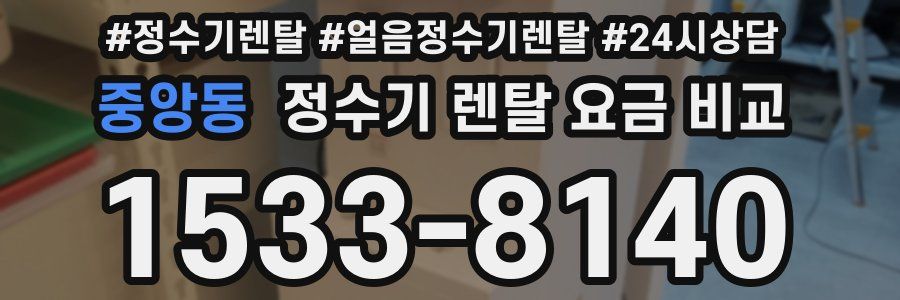 중앙동 정수기 렌탈 요금 비교