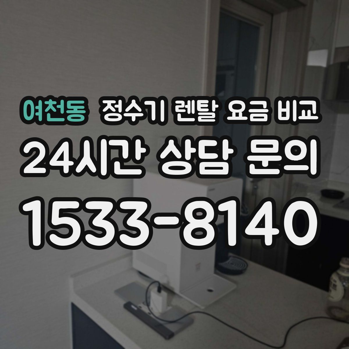 여천동 정수기 렌탈 요금 비교