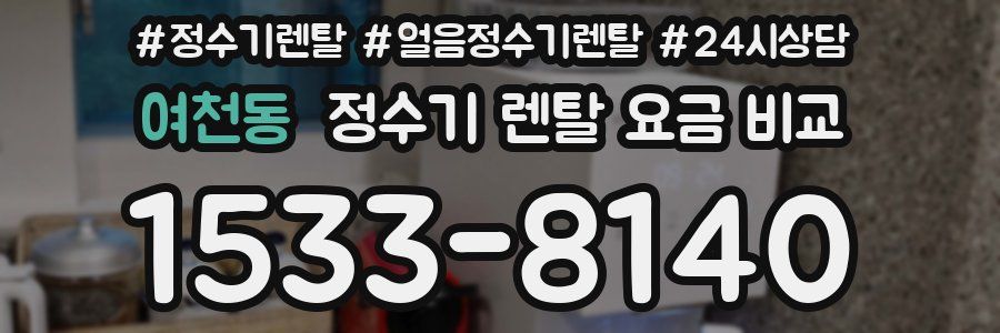 여천동 정수기 렌탈 요금 비교