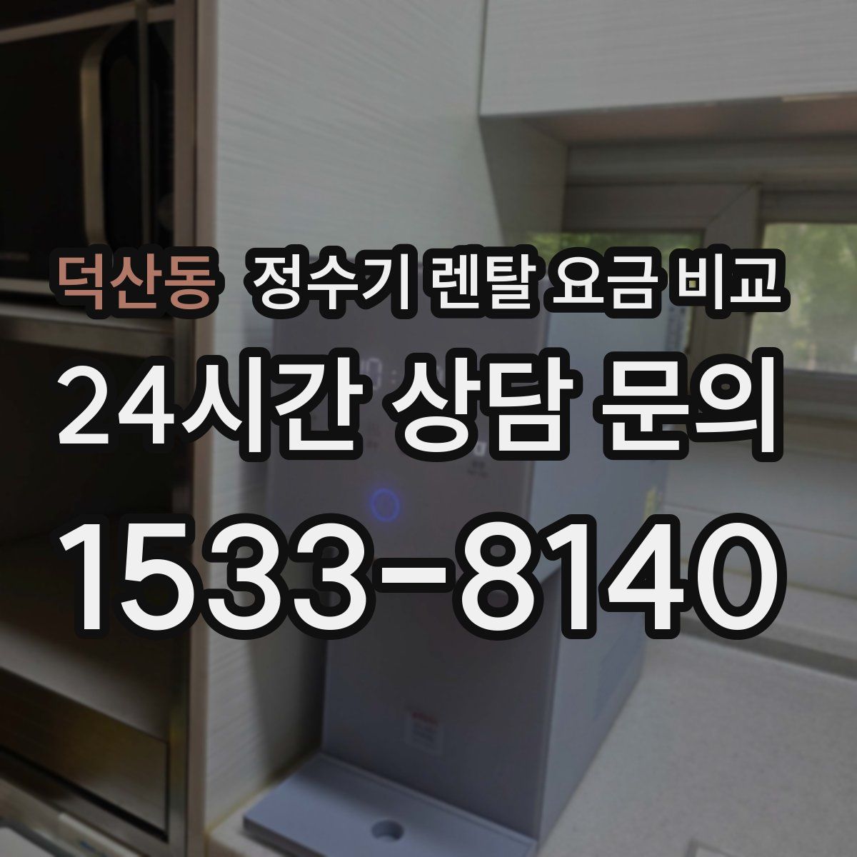 덕산동 정수기 렌탈 요금 비교