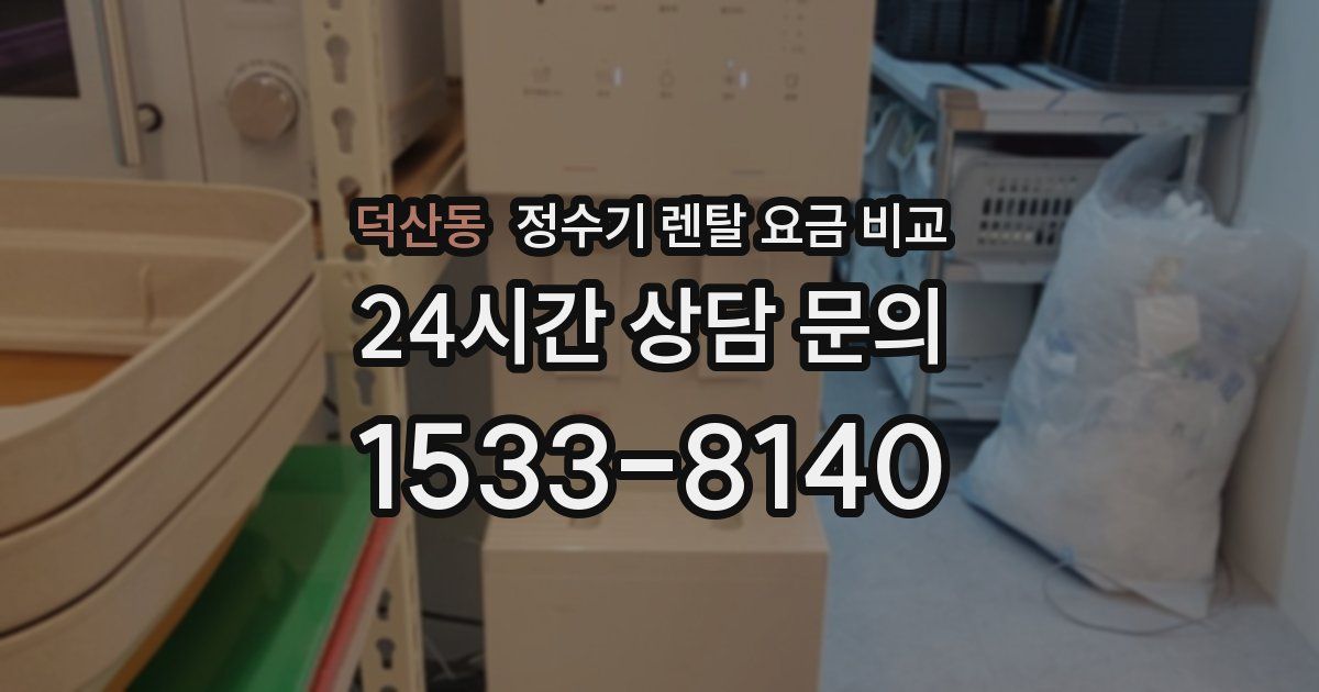 덕산동 정수기 렌탈 요금 비교