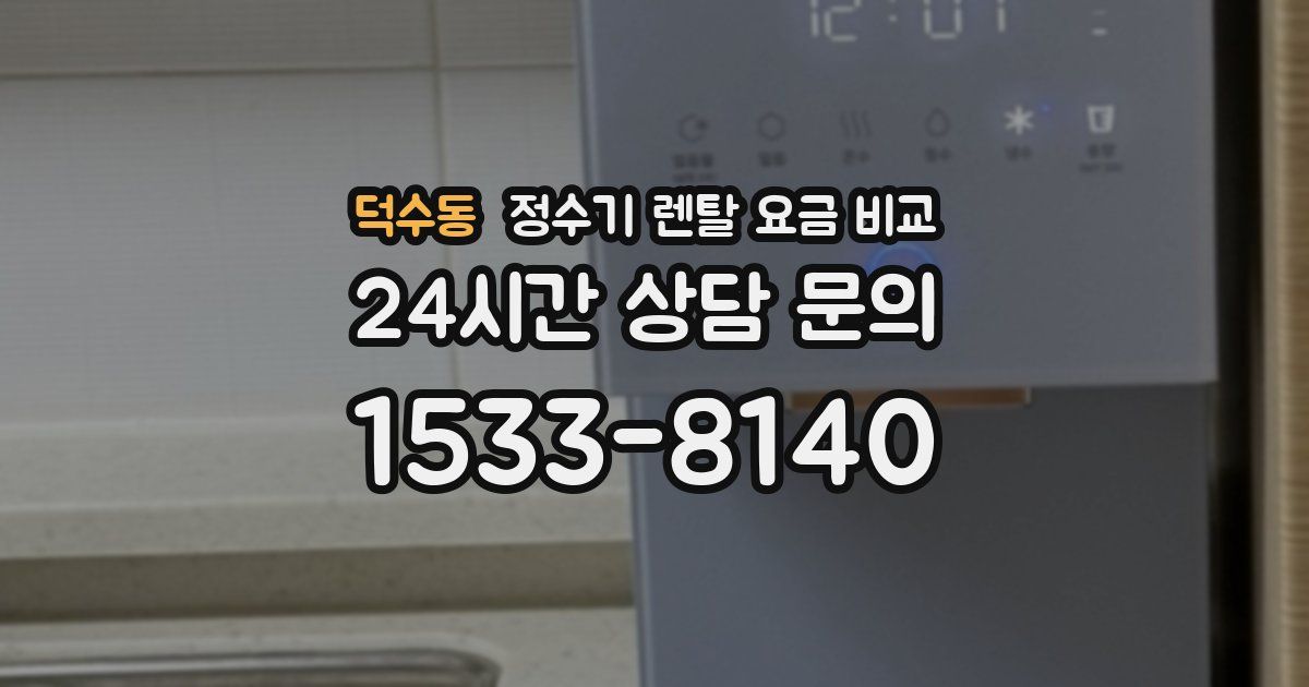 덕수동 정수기 렌탈 요금 비교