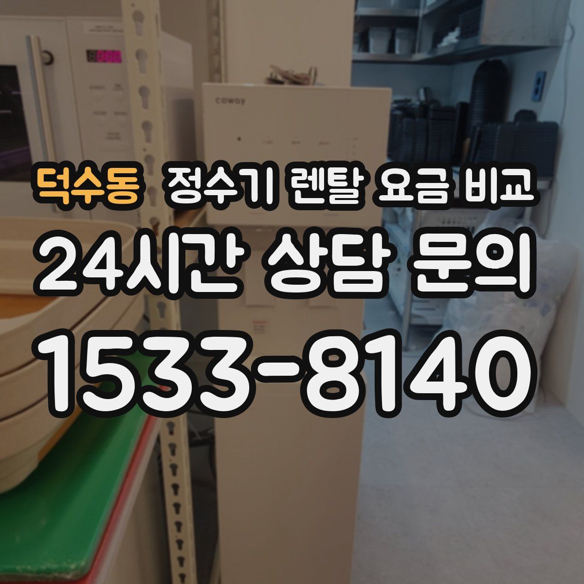 덕수동 정수기 렌탈 요금 비교