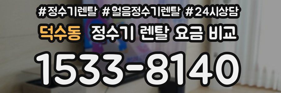 덕수동 정수기 렌탈 요금 비교