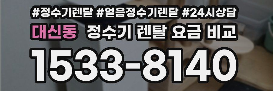 대신동 정수기 렌탈 요금 비교