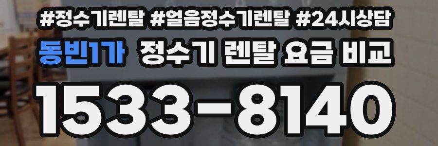 동빈1가 정수기 렌탈 요금 비교