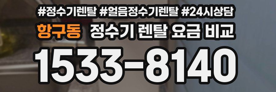 항구동 정수기 렌탈 요금 비교