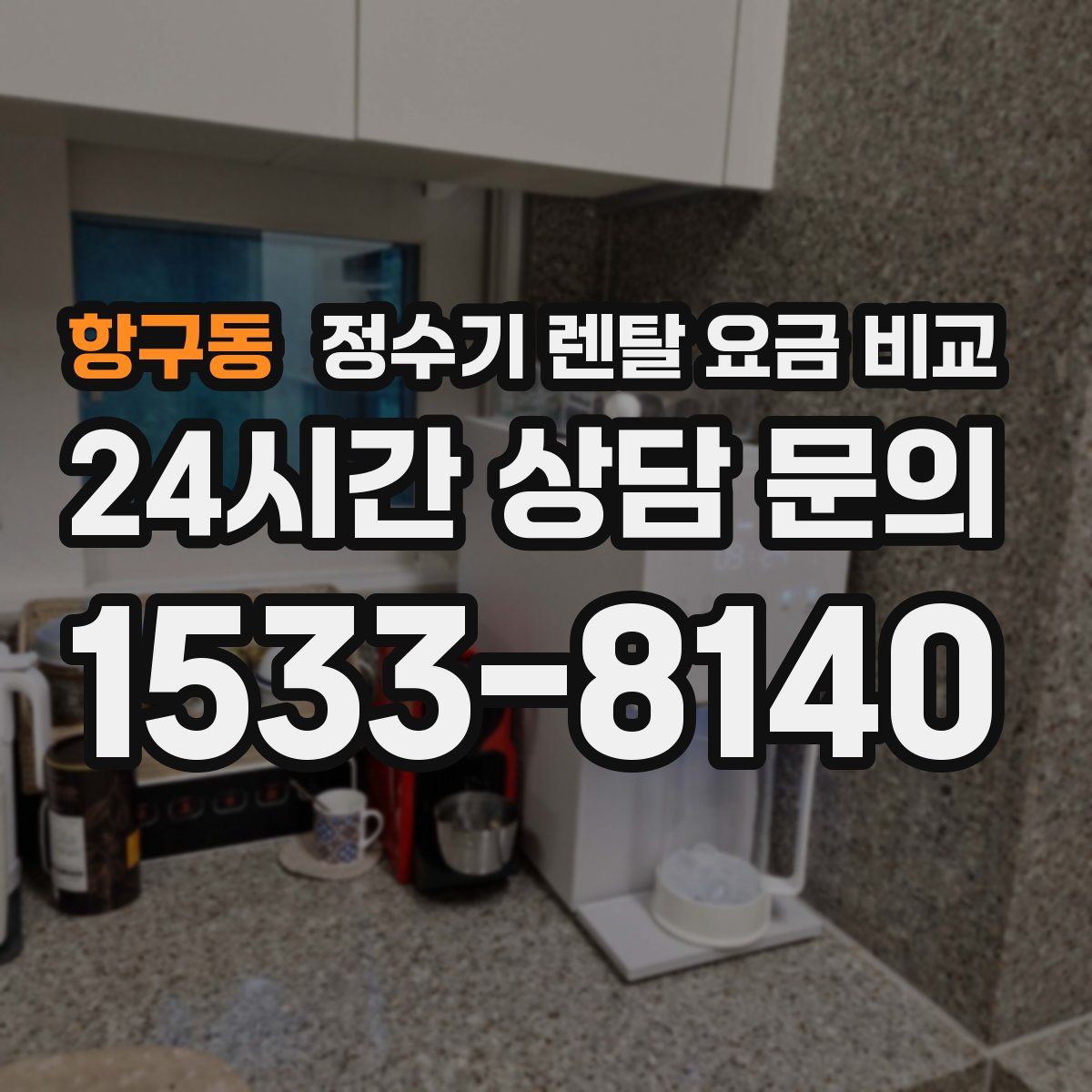 항구동 정수기 렌탈 요금 비교