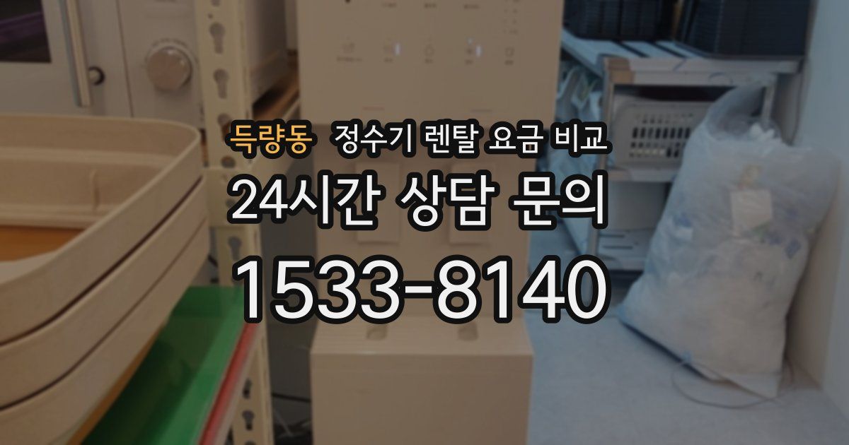 득량동 정수기 렌탈 요금 비교