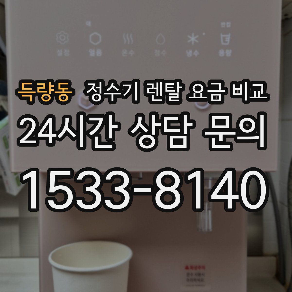 득량동 정수기 렌탈 요금 비교